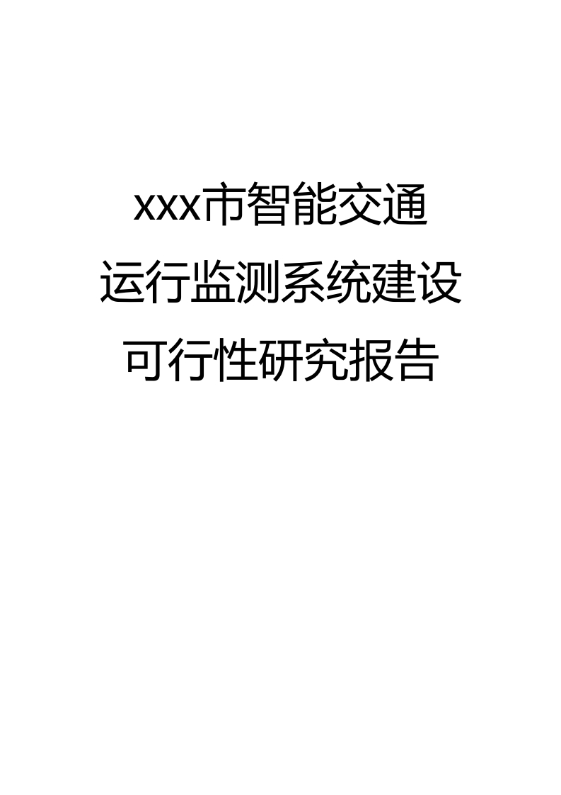 xx市智能交通运行监测系统可行性研究报告[374页Word]